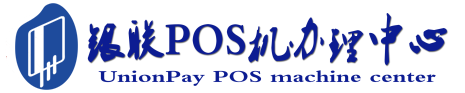 平鲁POS机办理服务中心